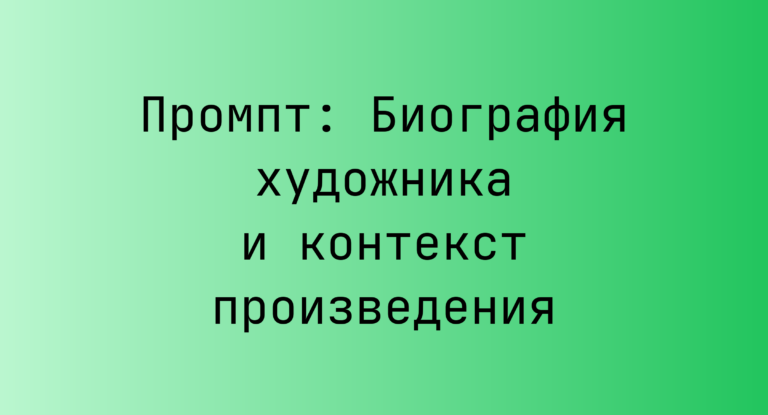 Промпт: Биография художника и контекст произведения