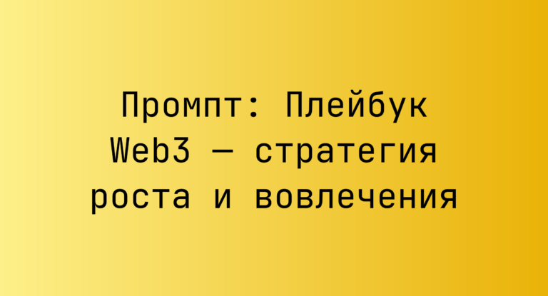 Промпт: Плейбук Web3 — стратегия роста и вовлечения