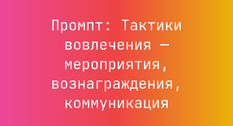 Промпт: Тактики вовлечения — мероприятия, вознаграждения, коммуникация