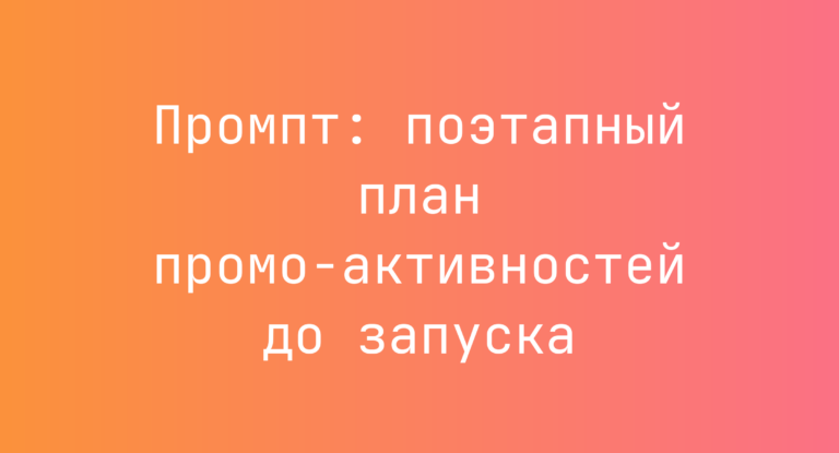 Промпт: поэтапный план промо‑активностей до запуска