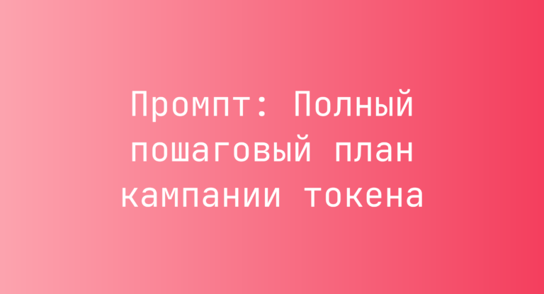 Промпт: Полный пошаговый план кампании токена