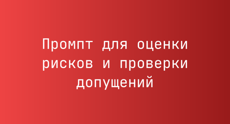 Промпт для оценки рисков и проверки допущений