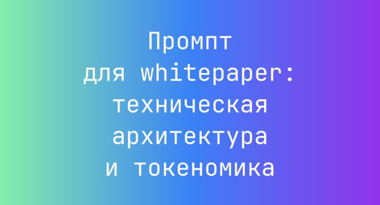 Промпт для whitepaper: техническая архитектура и токеномика