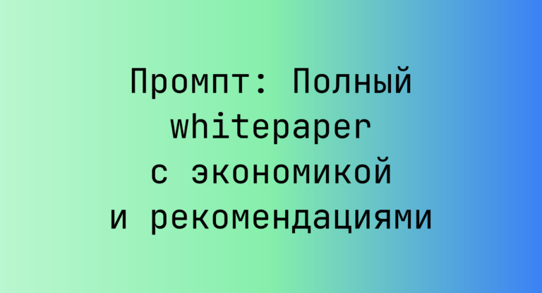 Промпт: Полный whitepaper с экономикой и рекомендациями