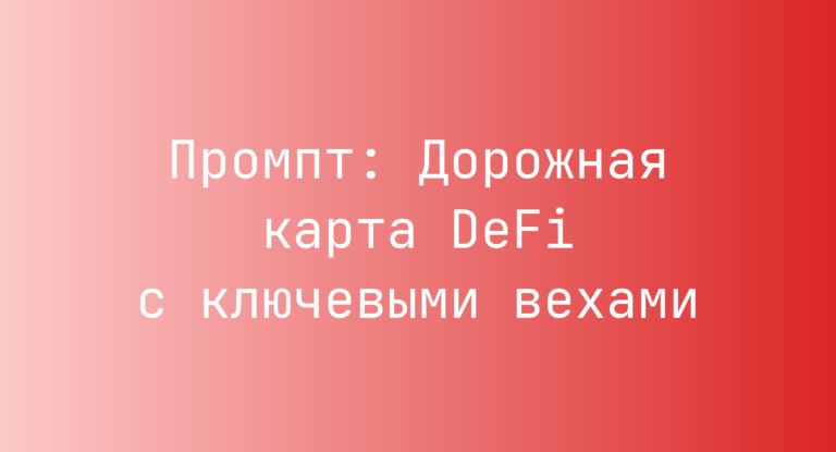 Промпт: Дорожная карта DeFi с ключевыми вехами