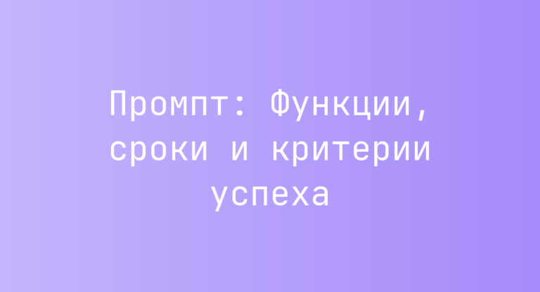 Промпт: Функции, сроки и критерии успеха