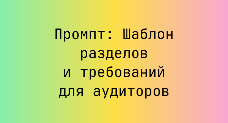Промпт: Шаблон разделов и требований для аудиторов