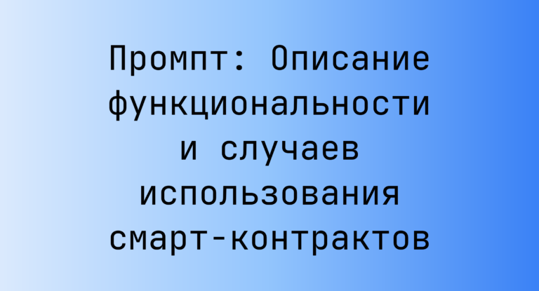 Промпт: Описание функциональности и случаев использования смарт‑контрактов