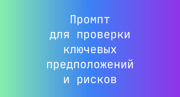 Промпт для проверки ключевых предположений и рисков