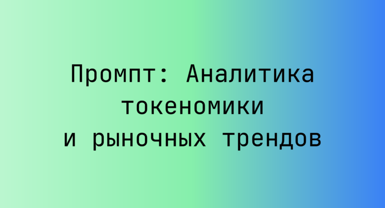Промпт: Аналитика токеномики и рыночных трендов