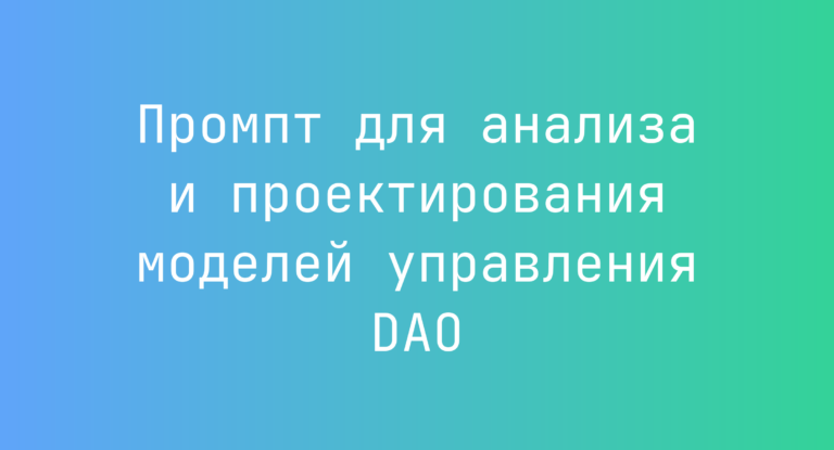 Промпт для анализа и проектирования моделей управления DAO