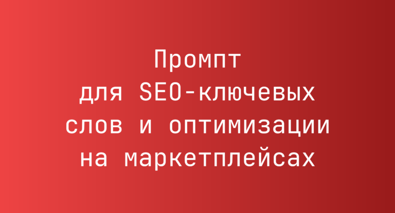 Промпт для SEO‑ключевых слов и оптимизации на маркетплейсах