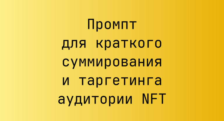 Промпт для краткого суммирования и таргетинга аудитории NFT