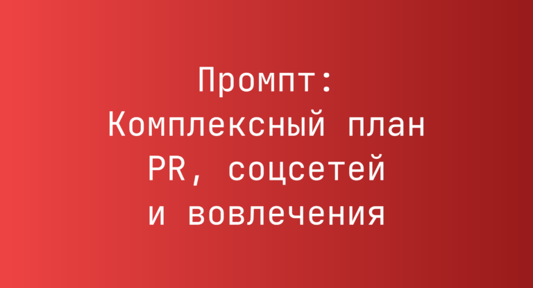 Промпт: Комплексный план PR, соцсетей и вовлечения