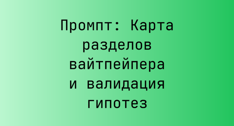 Промпт: Карта разделов вайтпейпера и валидация гипотез