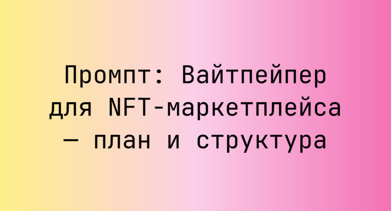 Промпт: Вайтпейпер для NFT-маркетплейса — план и структура