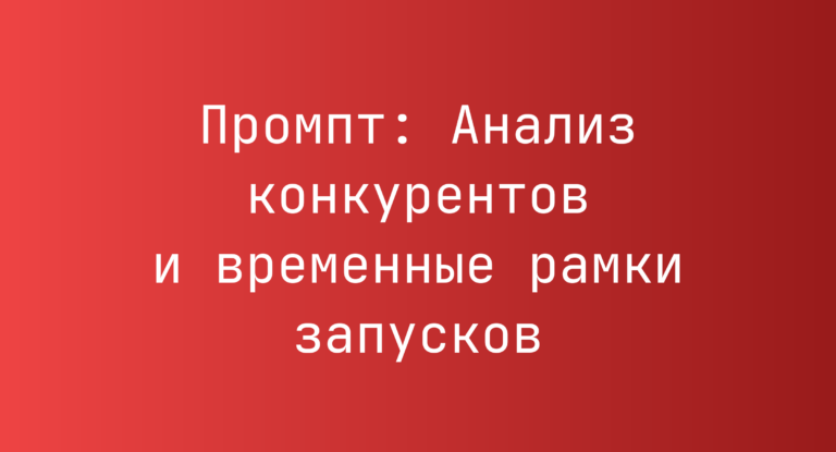 Промпт: Анализ конкурентов и временные рамки запусков