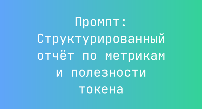 Промпт: Структурированный отчёт по метрикам и полезности токена