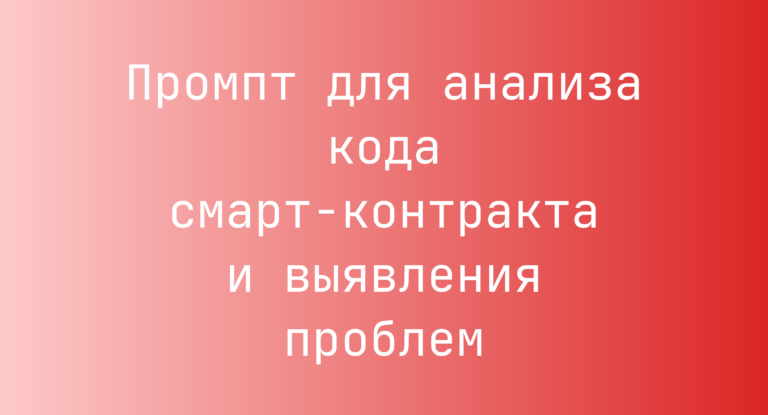 Промпт для анализа кода смарт-контракта и выявления проблем