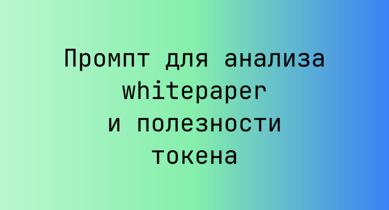 Промпт для анализа whitepaper и полезности токена
