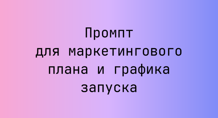 Промпт для маркетингового плана и графика запуска