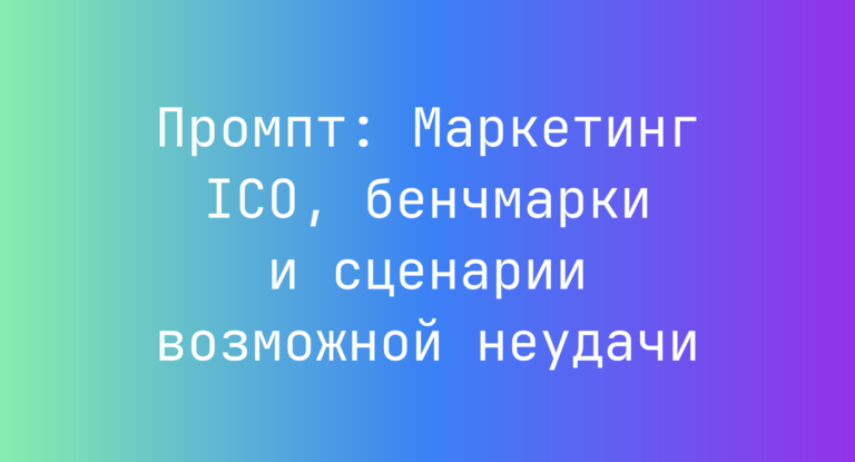 Промпт: Маркетинг ICO, бенчмарки и сценарии возможной неудачи