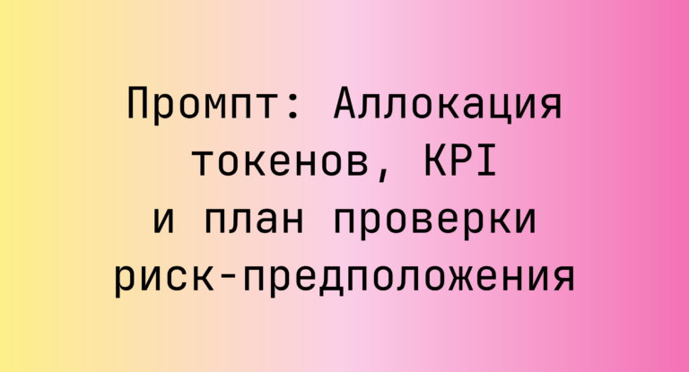 Промпт: Аллокация токенов, KPI и план проверки риск‑предположения