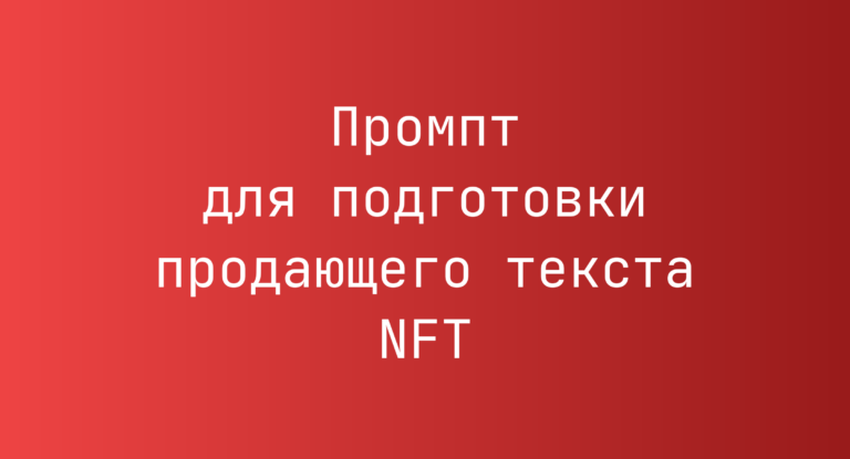 Промпт для подготовки продающего текста NFT