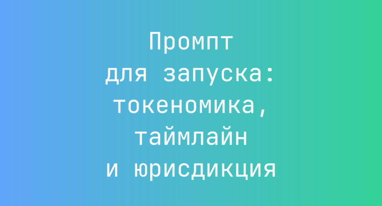 Промпт для запуска: токеномика, таймлайн и юрисдикция