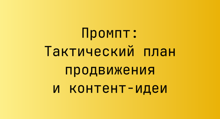 Промпт: Тактический план продвижения и контент-идеи