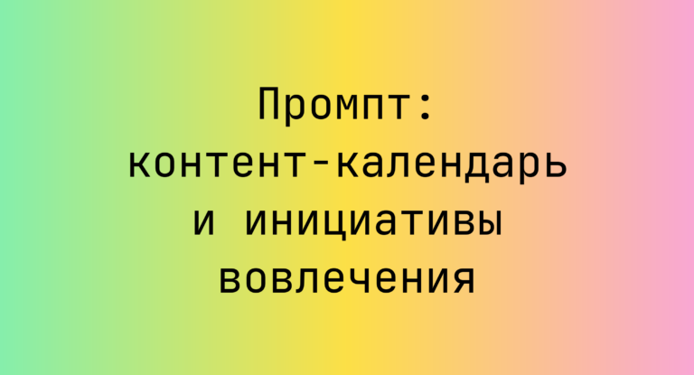 Промпт: контент-календарь и инициативы вовлечения