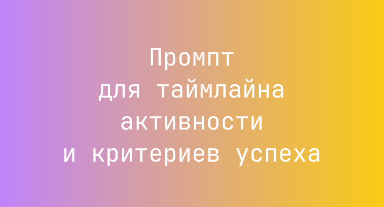 Промпт для таймлайна активности и критериев успеха