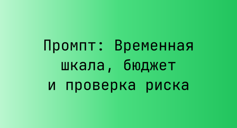Промпт: Временная шкала, бюджет и проверка риска