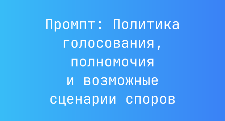Промпт: Политика голосования, полномочия и возможные сценарии споров