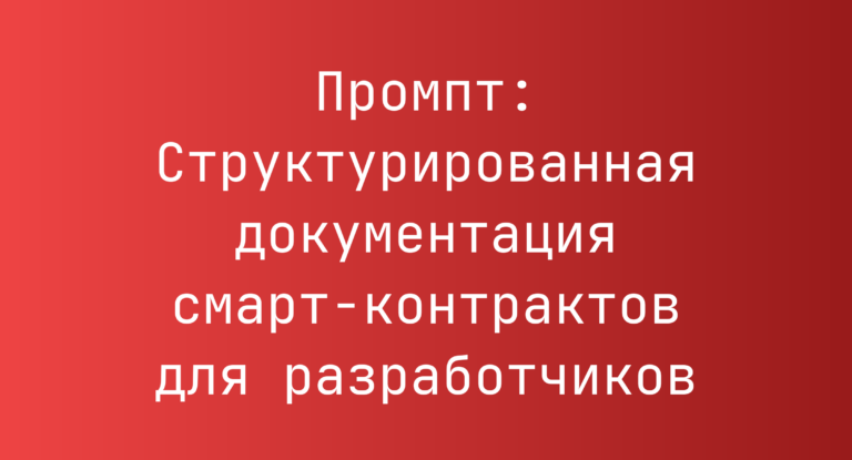 Промпт: Структурированная документация смарт‑контрактов для разработчиков