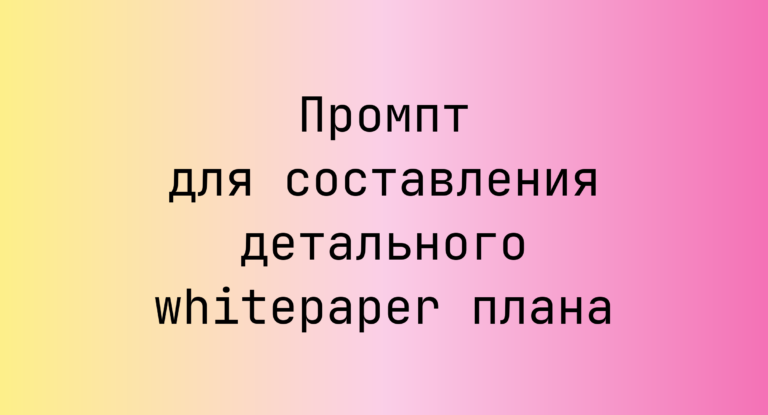 Промпт для составления детального whitepaper плана
