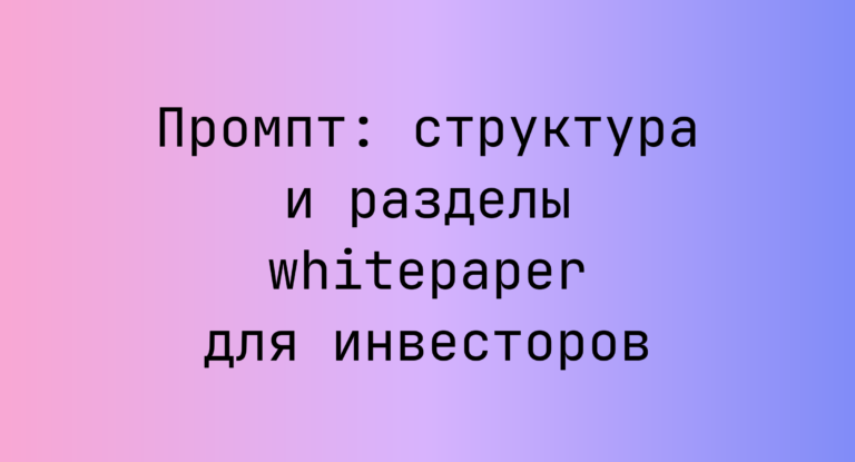 Промпт: структура и разделы whitepaper для инвесторов