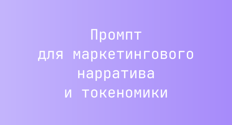 Промпт для маркетингового нарратива и токеномики