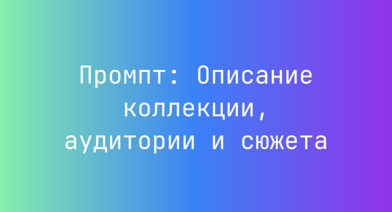 Промпт: Описание коллекции, аудитории и сюжета