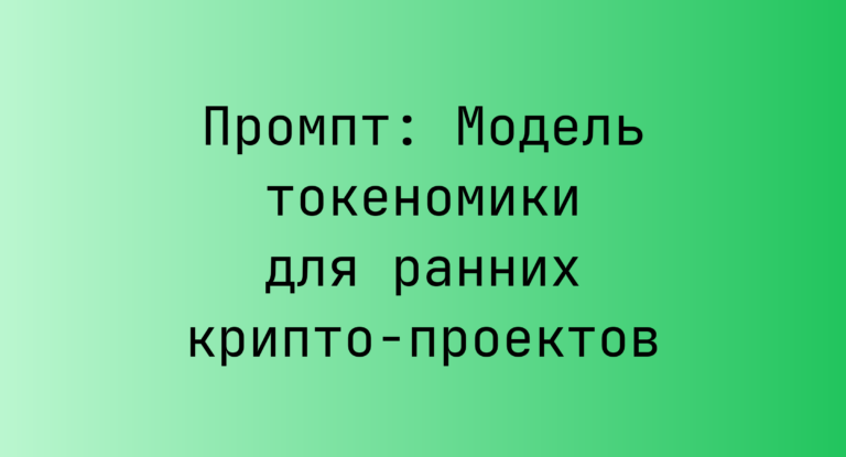 Промпт: Модель токеномики для ранних крипто-проектов
