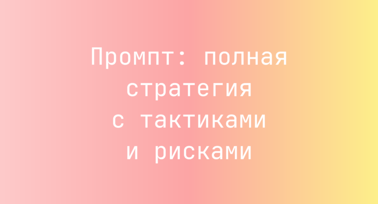 Промпт: полная стратегия с тактиками и рисками