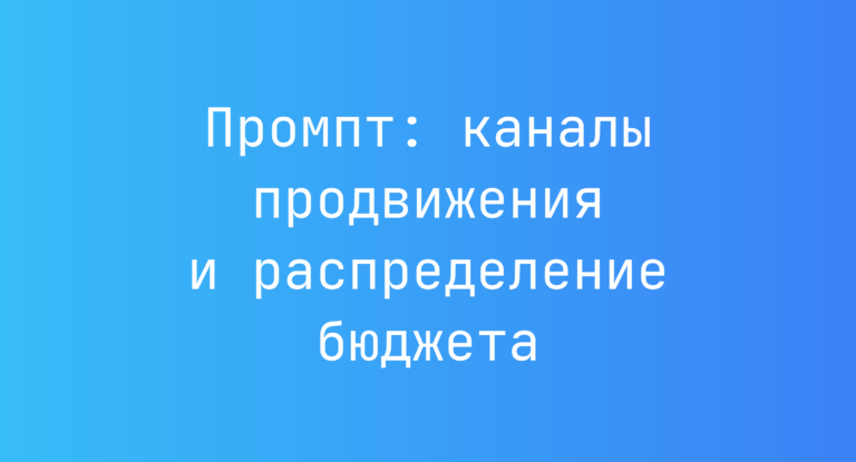 Промпт: каналы продвижения и распределение бюджета