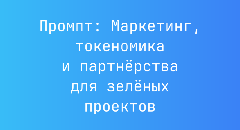 Промпт: Маркетинг, токеномика и партнёрства для зелёных проектов