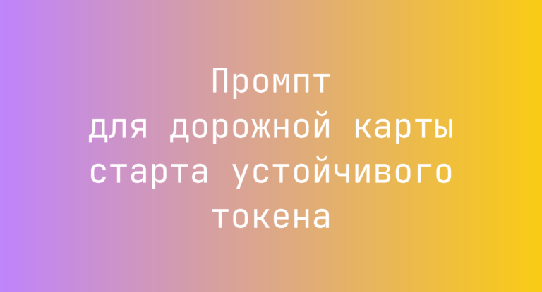 Промпт для дорожной карты старта устойчивого токена