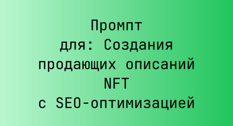 Промпт для: Создания продающих описаний NFT с SEO-оптимизацией