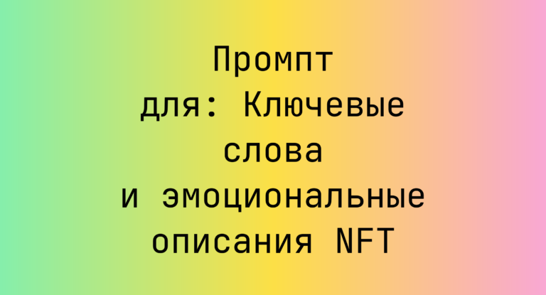 Промпт для: Ключевые слова и эмоциональные описания NFT