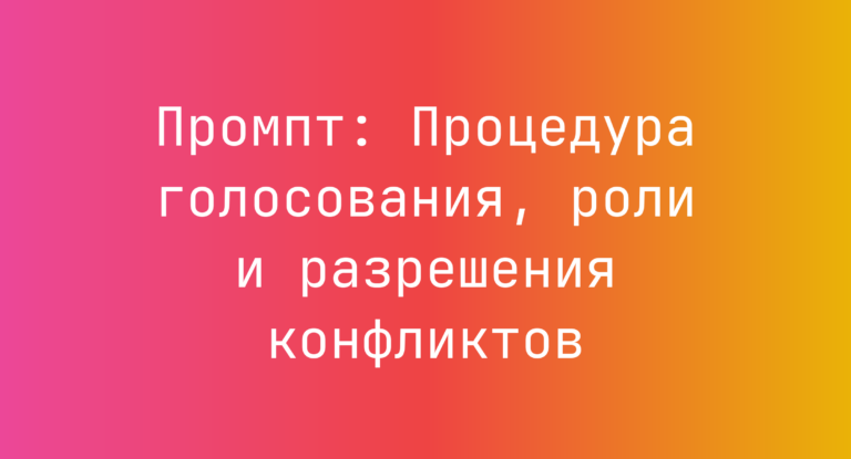 Промпт: Процедура голосования, роли и разрешения конфликтов