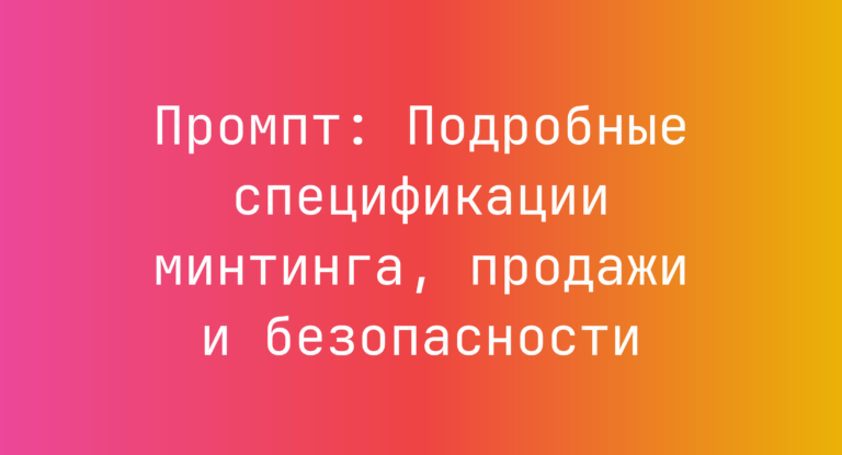 Промпт: Подробные спецификации минтинга, продажи и безопасности