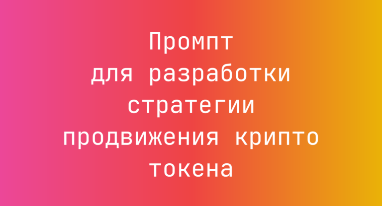 Промпт для разработки стратегии продвижения крипто токена