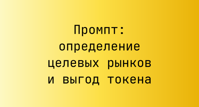 Промпт: определение целевых рынков и выгод токена